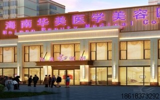 海南華美醫(yī)學(xué)美容醫(yī)院