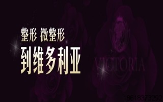 三亞維多利亞醫(yī)療美容醫(yī)院