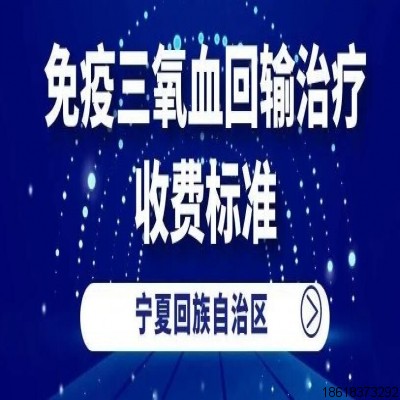 “免疫三氧血回輸治療”的收費標準來了，如何開展三氧療法？