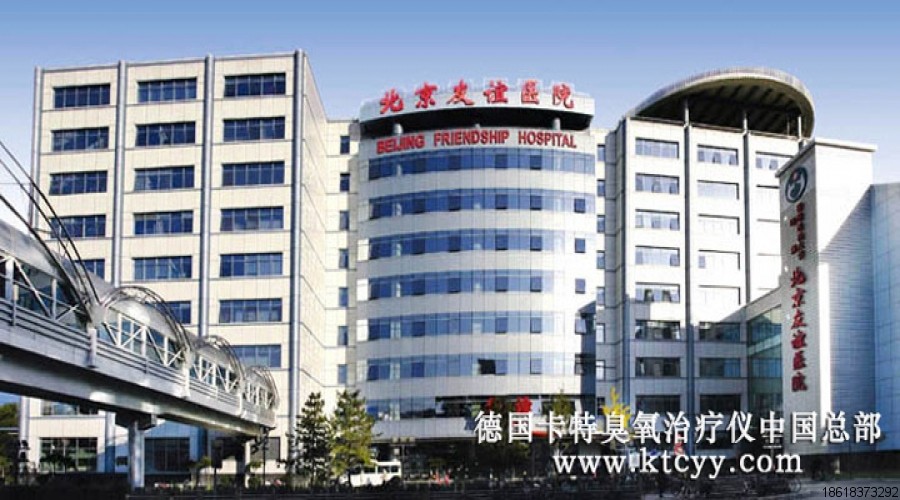 北京友誼醫(yī)院