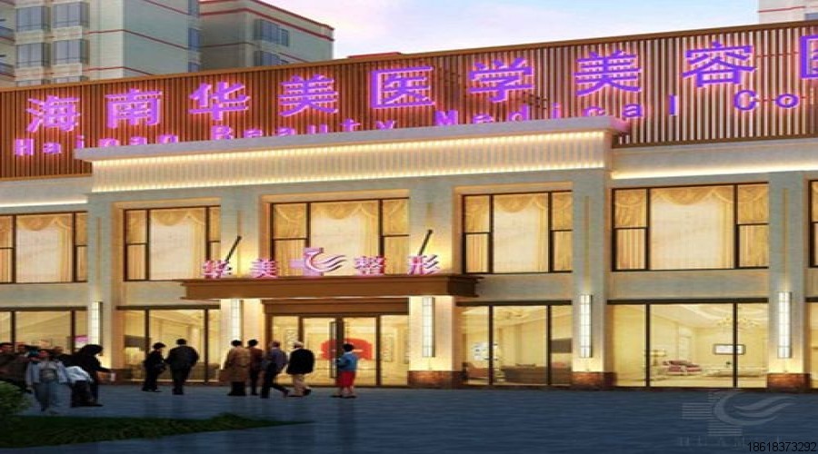 海南華美醫(yī)學(xué)美容醫(yī)院